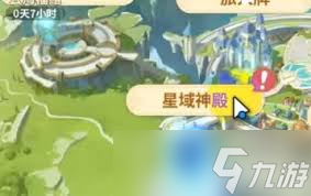 云海之下星域神殿怎么玩