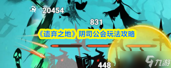 《遗弃之地》阴司公会全方位玩法指南