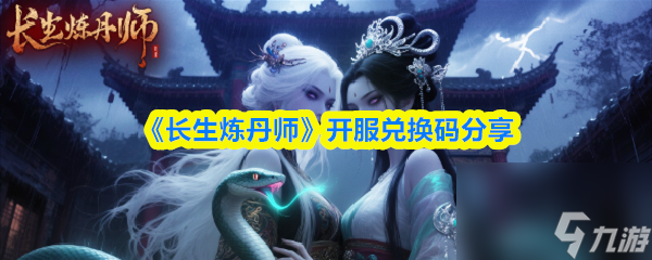 《长生炼丹师》开服兑换码分享