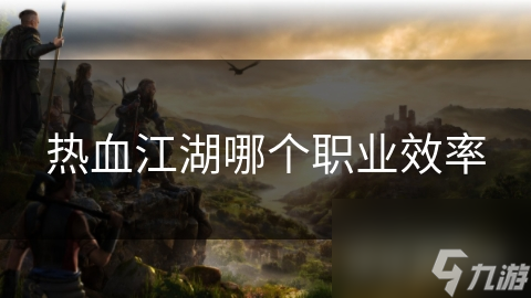 热血江湖哪个职业效率