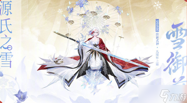《阴阳师》九周年式神介绍 《阴阳师》九周年式神一览