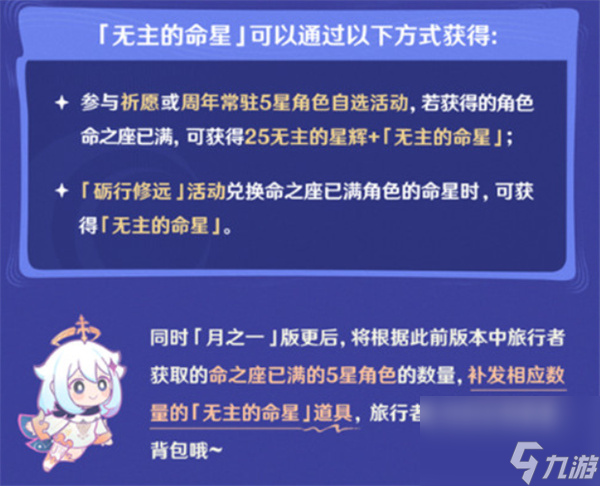《原神》无主的命星获取方法