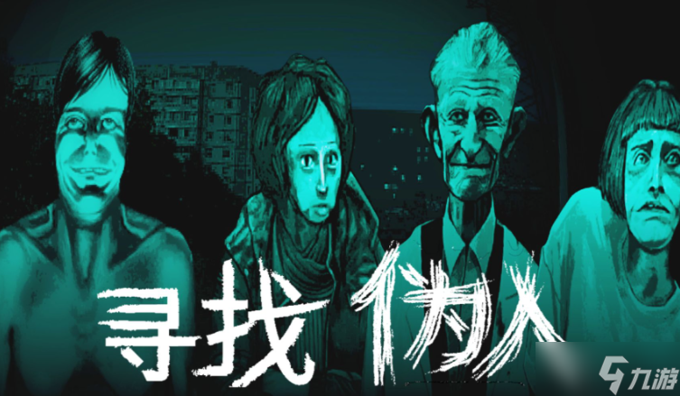 《寻找伪人》正式版上线时间：9月16日登陆steam