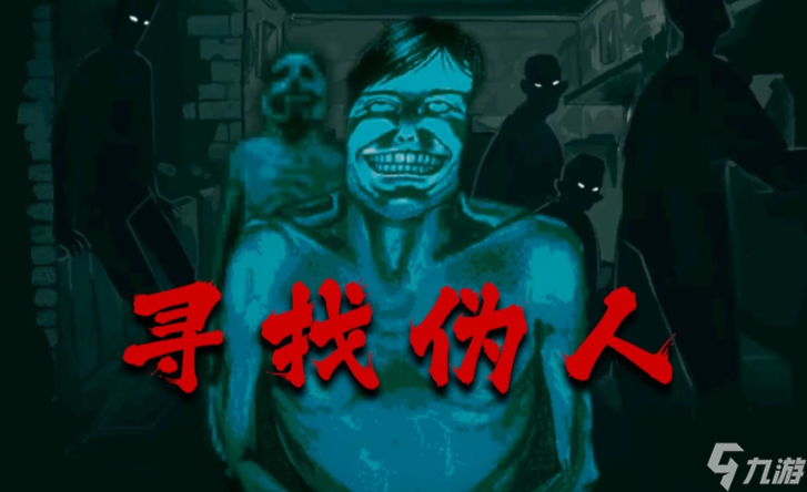 《寻找伪人》正式版上线时间：9月16日登陆steam