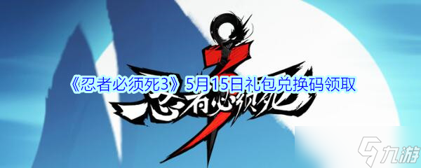 5月15日《忍者必须死3》手游兑换码领取指南