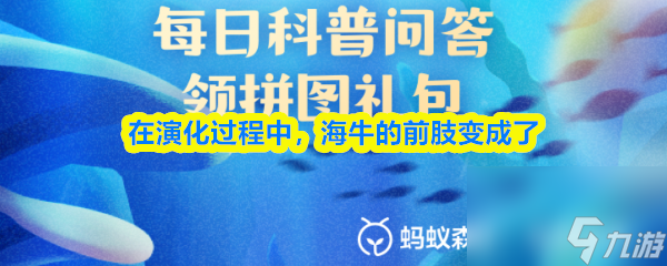 在演化过程中,海牛的前肢变成了