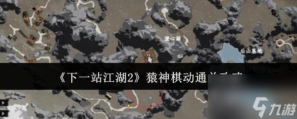 《下一站江湖2》猿神棋动通关攻略