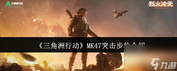 《三角洲行动》MK47突击步枪介绍