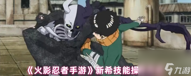 《火影忍者手游》新希技能操作方法