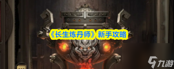 《长生炼丹师》新手攻略