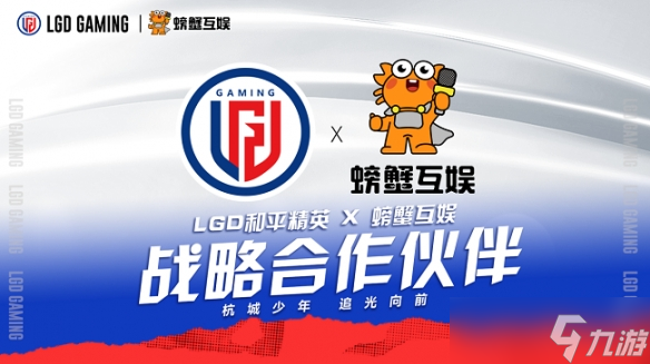 双向赋能 杭州LGD和平精英战队与螃蟹互娱联合打造电竞与网红经济新链路