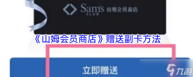 《山姆超市》赠送副卡的详细指南