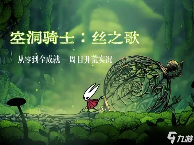 空洞骑士丝之歌全成就一览