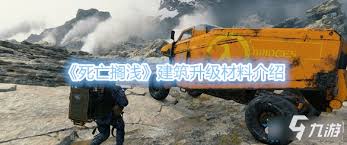 死亡搁浅2怎么升级建筑