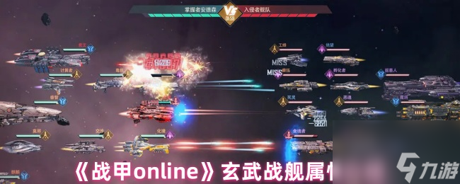 《战甲online》玄武战舰属性介绍