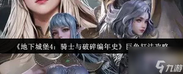 《地下城堡4 骑士与破碎编年史》巨角打法攻略