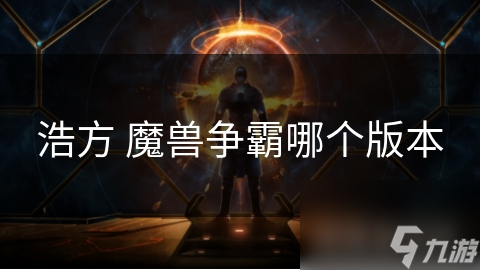 浩方 魔兽争霸哪个版本