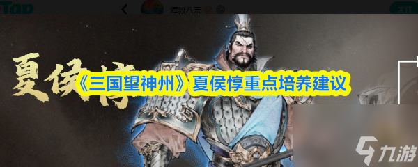 《三国望神州》夏侯惇重点培养建议