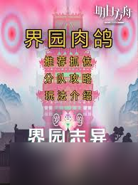 明日方舟界园肉鸽怎么玩