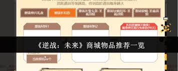 逆战未来商城有什么物品推荐
