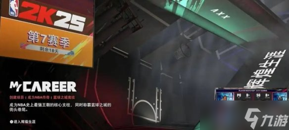 《NBA 2K26》MC模式介绍