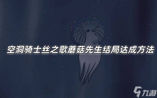 空洞骑士丝之歌蘑菇先生任务见证位置在哪-空洞骑士丝之歌纪元终章结局达成方法