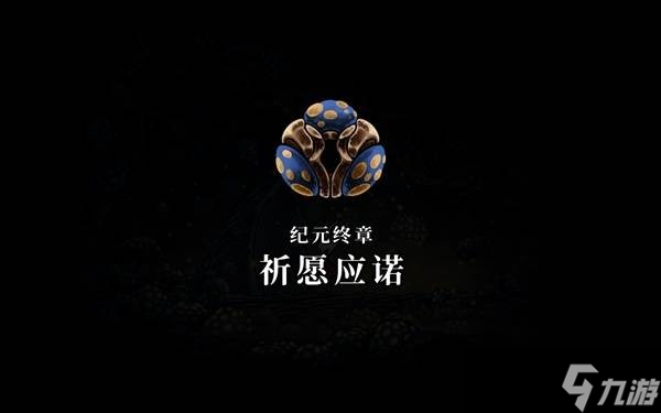 空洞骑士丝之歌蘑菇先生任务见证位置在哪-空洞骑士丝之歌纪元终章结局达成方法