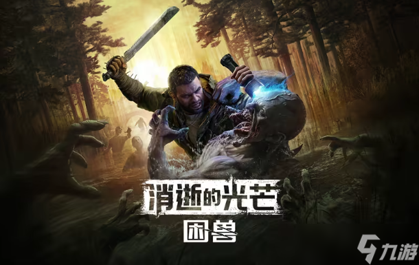 消逝的光芒困兽配置要求分享 玩消逝的光芒困兽要什么配置截图