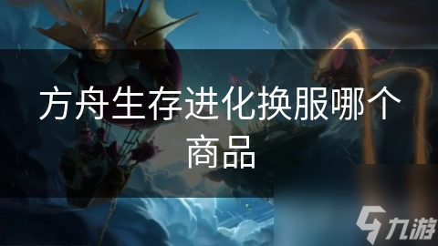 方舟生存进化换服哪个商品