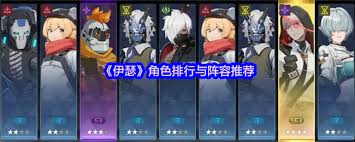 伊瑟角色如何排行