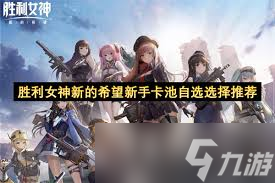胜利女神新的希望初期怎么抽卡