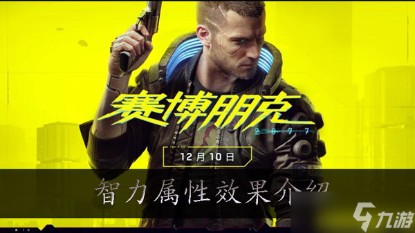 赛博朋克2077智力属性介绍