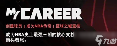 《NBA 2K26》MC模式介绍