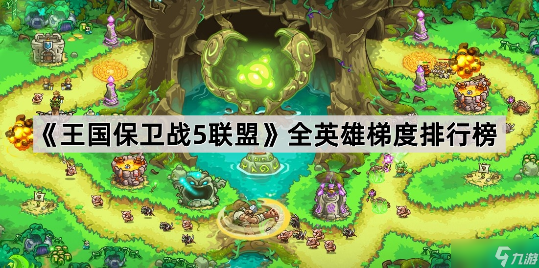 王國保衛(wèi)戰(zhàn)5聯(lián)盟英雄強(qiáng)度深度解析 全英雄梯度排行榜與選擇策略截圖