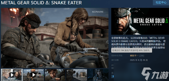 合金装备3 重制版Steam好评两极，销量破百万