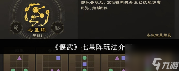 《偃武》七星阵玩法介绍
