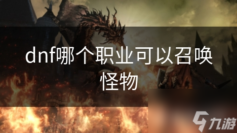 dnf哪个职业可以召唤怪物