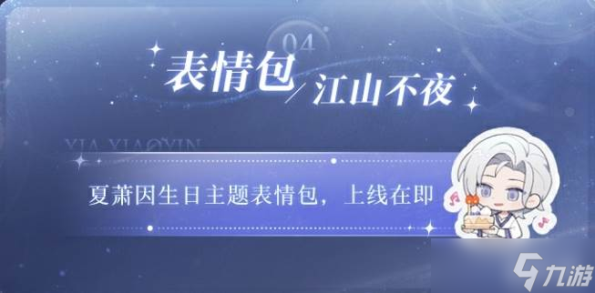 《世界之外》夏萧因生日玩法