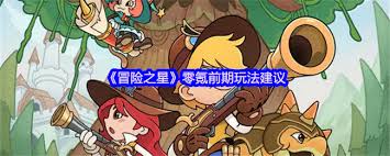 冒险之星零氪前期怎么玩