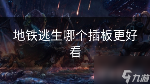 地铁逃生哪个插板更好看
