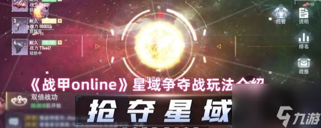 《战甲online》星域争夺战玩法介绍