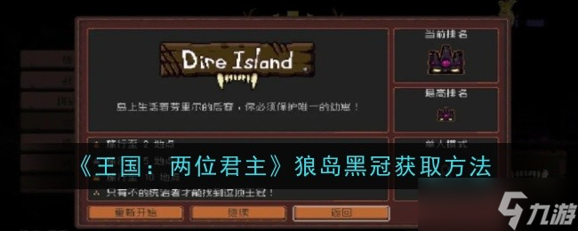 王国 两位君主狼岛黑冠的获取方法详解