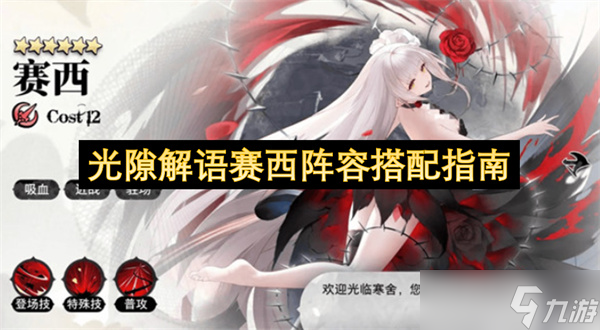 光隙解語賽西陣容搭配指南截圖