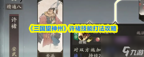《三国望神州》许褚技能打法攻略