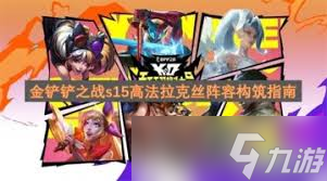 金铲铲之战s15高法拉克丝如何搭配阵容