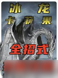 艾尔登法环黑夜君临冰龙三阶段招式怎么拆解