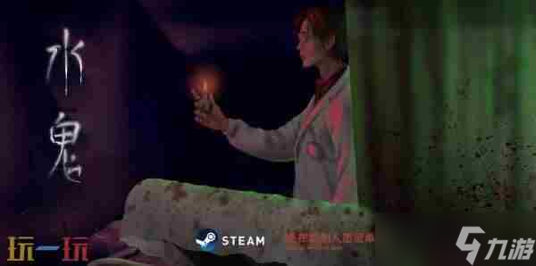 现实主义恐怖互动独立游戏水鬼9月6日中元节发售