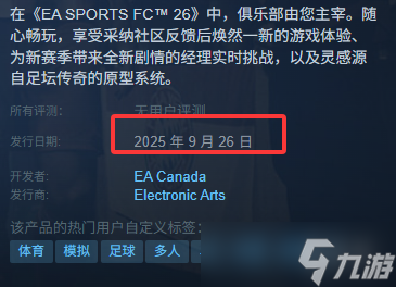 《EA Sports FC 26》发售价格介绍