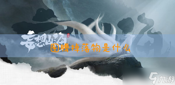 妄想山海图腾掉什么东西