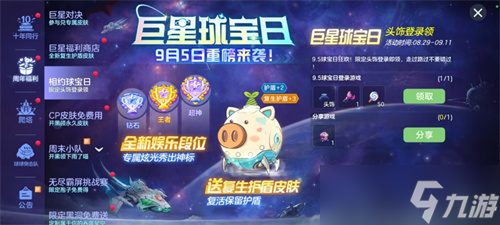 球宝日开启！《球球大作战》巨星对决免费送全新复生护盾皮肤